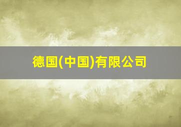 德国(中国)有限公司