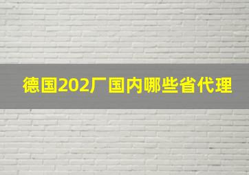 德国202厂国内哪些省代理