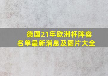 德国21年欧洲杯阵容名单最新消息及图片大全