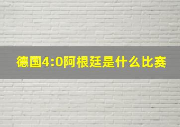 德国4:0阿根廷是什么比赛