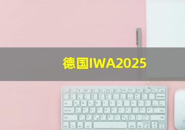 德国IWA2025