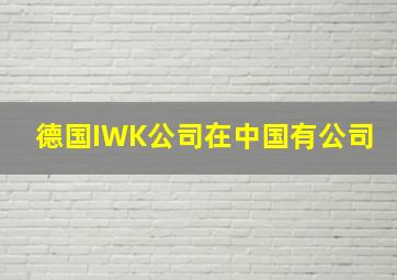 德国IWK公司在中国有公司