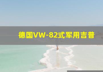 德国VW-82式军用吉普