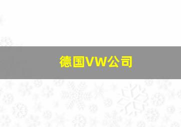 德国VW公司