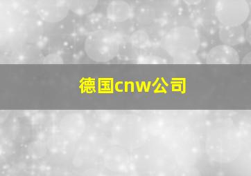 德国cnw公司