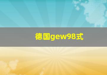 德国gew98式