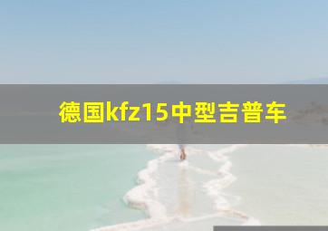 德国kfz15中型吉普车