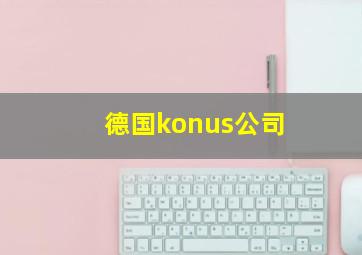 德国konus公司