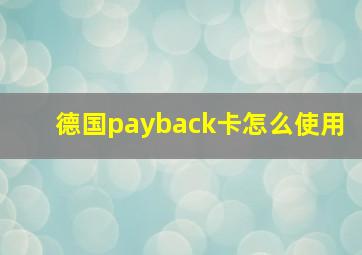 德国payback卡怎么使用