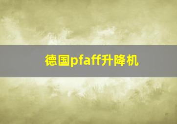 德国pfaff升降机