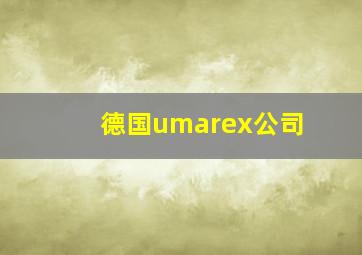 德国umarex公司