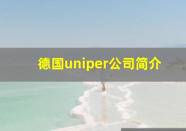 德国uniper公司简介