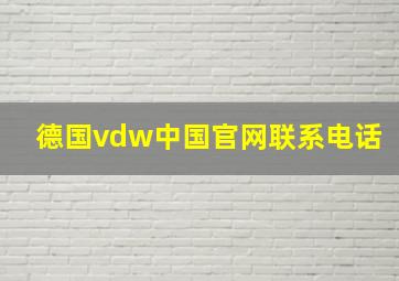 德国vdw中国官网联系电话