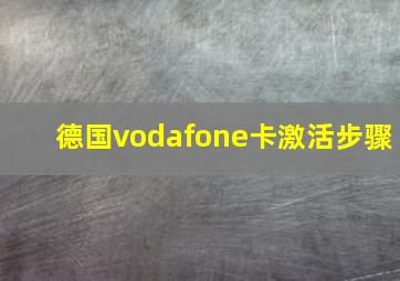 德国vodafone卡激活步骤