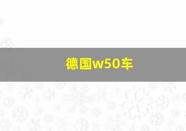 德国w50车