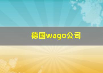 德国wago公司