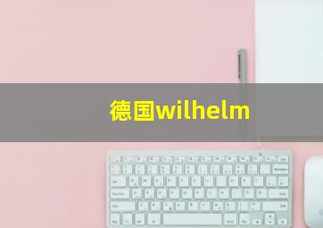 德国wilhelm