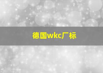 德国wkc厂标