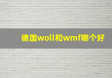 德国woll和wmf哪个好