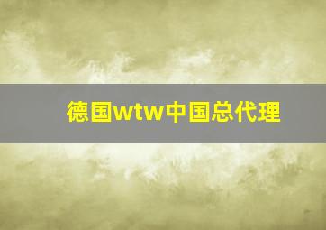 德国wtw中国总代理