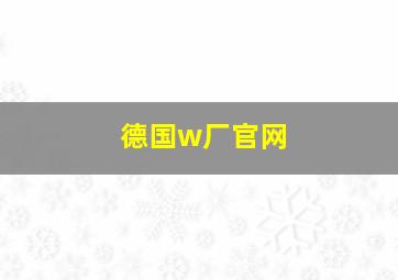 德国w厂官网