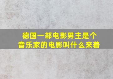 德国一部电影男主是个音乐家的电影叫什么来着