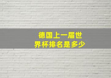 德国上一届世界杯排名是多少