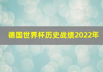 德国世界杯历史战绩2022年