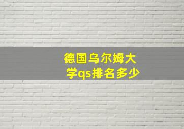 德国乌尔姆大学qs排名多少