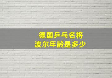 德国乒乓名将波尔年龄是多少