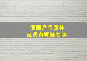 德国乒乓团体成员有哪些名字