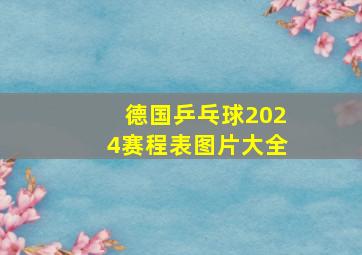 德国乒乓球2024赛程表图片大全