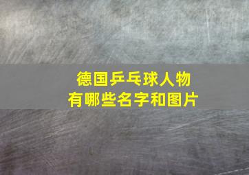 德国乒乓球人物有哪些名字和图片