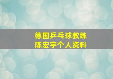 德国乒乓球教练陈宏宇个人资料