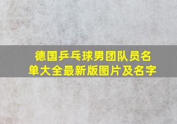 德国乒乓球男团队员名单大全最新版图片及名字