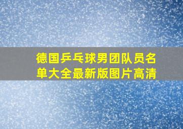 德国乒乓球男团队员名单大全最新版图片高清