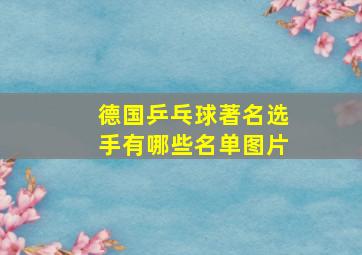 德国乒乓球著名选手有哪些名单图片