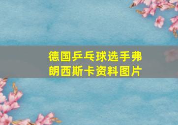 德国乒乓球选手弗朗西斯卡资料图片