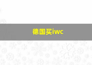 德国买iwc