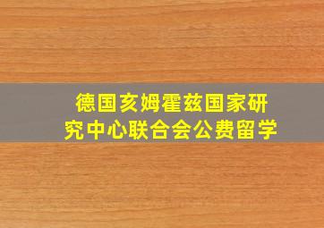 德国亥姆霍兹国家研究中心联合会公费留学