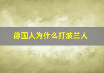 德国人为什么打波兰人