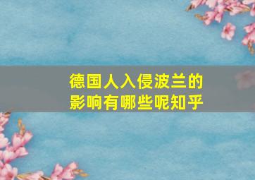 德国人入侵波兰的影响有哪些呢知乎