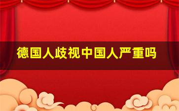 德国人歧视中国人严重吗