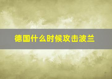 德国什么时候攻击波兰