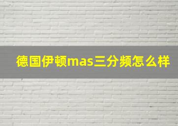 德国伊顿mas三分频怎么样