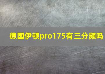 德国伊顿pro175有三分频吗