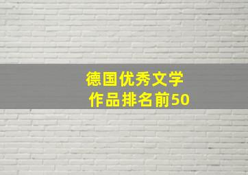 德国优秀文学作品排名前50