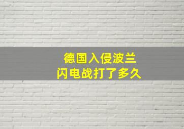 德国入侵波兰闪电战打了多久