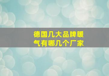 德国几大品牌暖气有哪几个厂家