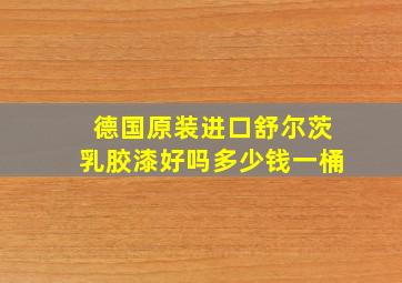 德国原装进口舒尔茨乳胶漆好吗多少钱一桶